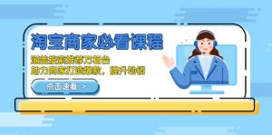 淘宝商家必看课程,涵盖搜索推荐万相台,助力商家打造爆款,提升动销-网创星球