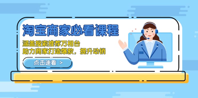 淘宝商家必看课程,涵盖搜索推荐万相台,助力商家打造爆款,提升动销-网创星球