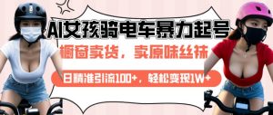 AI起号美女骑电车视频,日精准引流100+,轻松变现1W+-网创星球