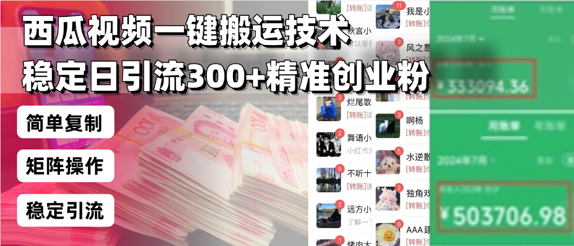 西瓜视频一键搬运技术,稳定日引流300+精准创业粉,简单可复制给团队,…-网创星球