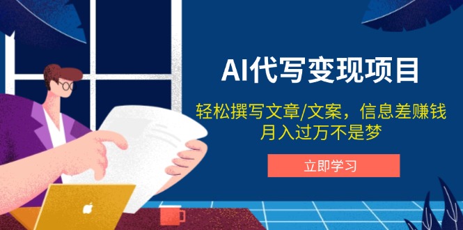 AI代写变现项目,轻松撰写文案,信息差赚钱,月入过万不是梦-网创星球