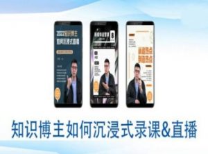 知识博主如何沉浸式录课直播-直播间教程-网创星球