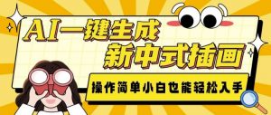 AI一键生成新中式插画， 操作简单，小白也能轻松入手-网创星球