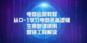 电商运营教程:从0-1学习电商必备逻辑, 生意参谋使用, 营销工具解读-网创星球