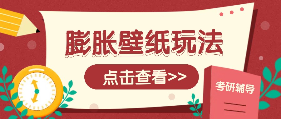 火爆壁纸项目，热门膨胀壁纸玩法，简单操作每日200+的收益-网创星球