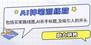 AI销售训练营，包括买家路线图, AI杀手标题,及吸引人的开头，助力销售-网创星球