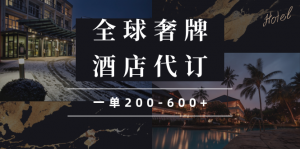 闲鱼全球高奢酒店代订蓝海项目，一单200-600+-网创星球