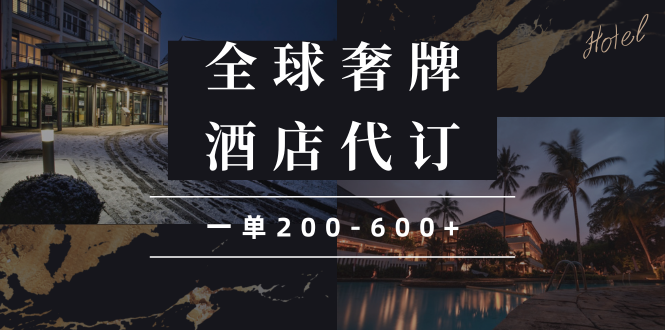 闲鱼全球高奢酒店代订蓝海项目，一单200-600+-网创星球