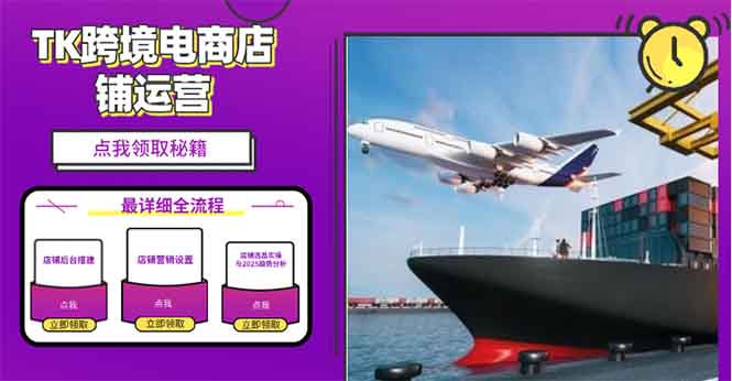 2025TK跨境电商选品趋势0到1店铺搭建最全实操讲解，轻松在家把货卖出国-网创星球