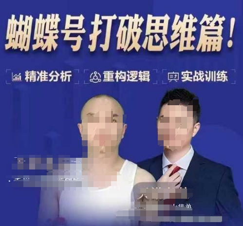 天诺老吴蝴蝶号50节线上课,蝴蝶号打破思维篇-网创星球