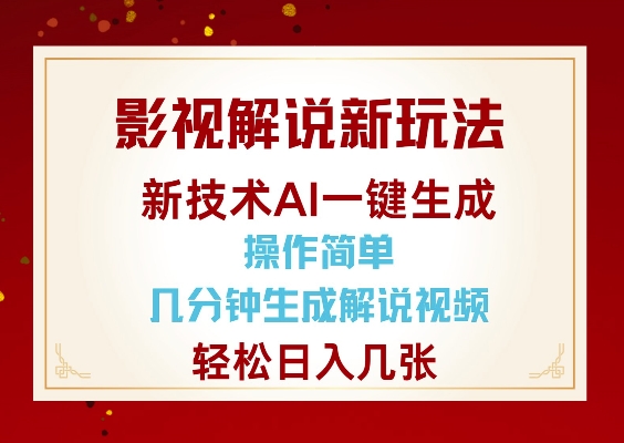 影视解说新玩法,AI仅需几分中生成解说视频,操作简单,日入几张-网创星球
