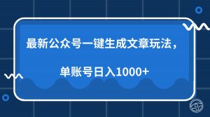 最新公众号AI一键生成文章玩法，单帐号日入1000+-网创星球