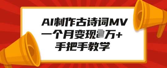 AI制作古诗词MV,一个月变现1W+,手把手教学-网创星球
