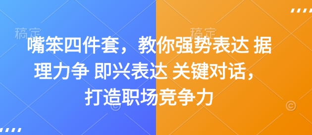 嘴笨四件套，教你强势表达 据理力争 即兴表达 关键对话，打造职场竞争力-网创星球