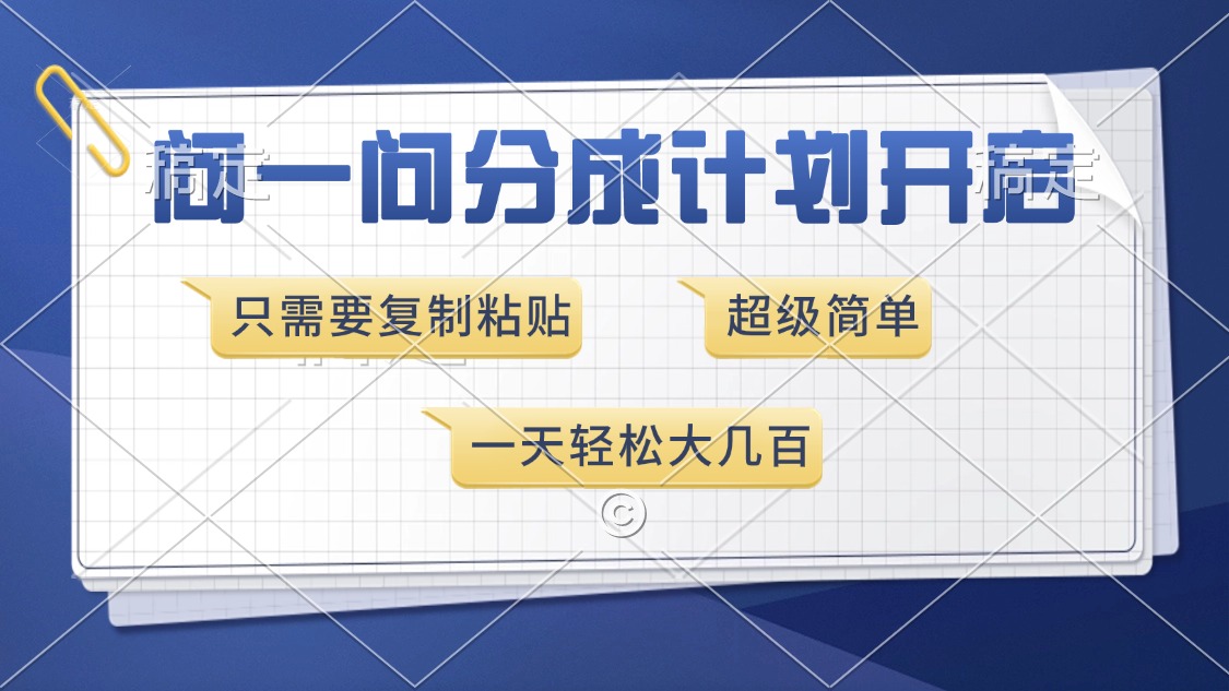 问一问分成计划开启，超简单，只需要复制粘贴，一天也能收入几百-网创星球
