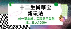 十二生肖萌宝新玩法，AI一键生成，实现多平台创收，日入多张-网创星球