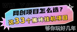 网创不知道做什么？这33个低成本挂机搬砖项目够你玩几年-网创星球