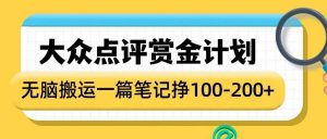 大众点评赏金计划，无脑搬运就有收益，一篇笔记收益1-2张-网创星球