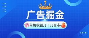 广告掘金，单台手机30-280，可矩阵可放大做-网创星球