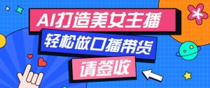 厉害了！用免费AI打造1个虚拟美女主播，用来做口播视频，条条视频播放过万-网创星球