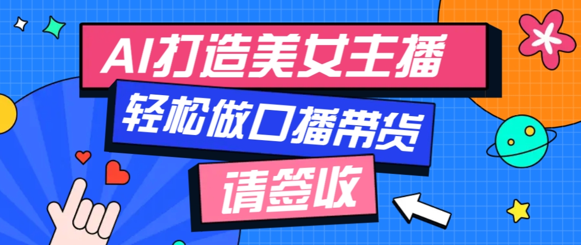 厉害了!用免费AI打造1个虚拟美女主播,用来做口播视频,条条视频播放过万-网创星球