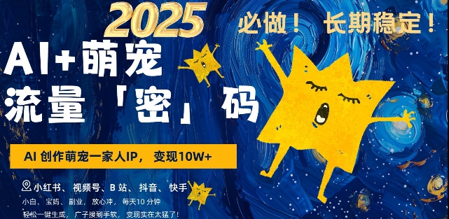 AI+萌宠一家人,小白3步上手,爆款率80%,每天十分钟,轻松AI变现萌宠搞钱,月入过W,变现太猛了-网创星球