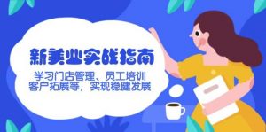 新美业实战指南，学习门店管理、员工培训、客户拓展等，实现稳健发展-网创星球