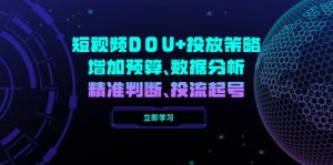 短视频DOU+投放策略，增加预算、数据分析、精准判断，投流起号-网创星球