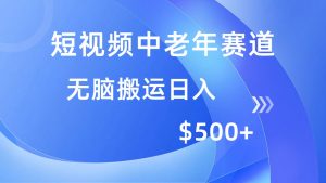 短视频中老年赛道，操作简单，多平台收益，无脑搬运日入500+-网创星球