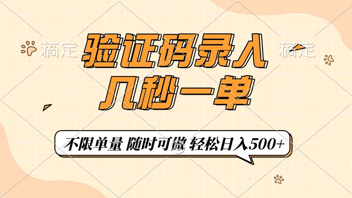 验证码录入，几秒钟一单，只需一部手机即可开始，随时随地可做，每天500+-网创星球