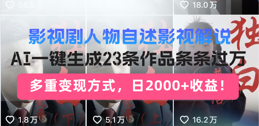 日入2000+!影视剧人物自述解说新玩法,AI暴力起号新姿势,23条作品条…-网创星球