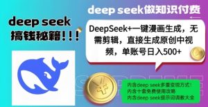 DeepSeek+漫画生成，无需剪辑，一键生成原创中视频，单账号日入5张-网创星球