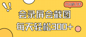 会录屏会截图，小白半小时上手，一天轻松300+-网创星球