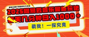2025最新网易云音乐云梯计划,每天几分钟,单账号月入过W,可批量操作,收益翻倍【揭秘】-网创星球