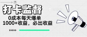 打卡监督项目，0成本每天爆单1000+，做就必出收益-网创星球
