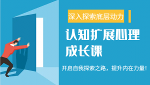 认知扩展心理成长课，了解九型人格与自信力，开启自我探索之路，提升内在力量！-网创星球