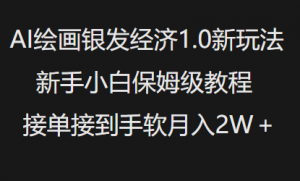AI绘画银发经济1.0最新玩法，新手小白保姆级教程接单接到手软月入1W-网创星球