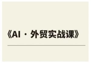 外贸ChatGPT实战课程，帮助外贸企业实现业绩翻倍-网创星球
