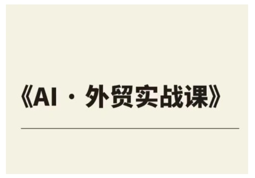 外贸ChatGPT实战课程，帮助外贸企业实现业绩翻倍-网创星球