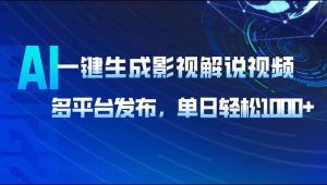 AI一键生成影视解说视频，多平台发布，轻松日入1000+-网创星球