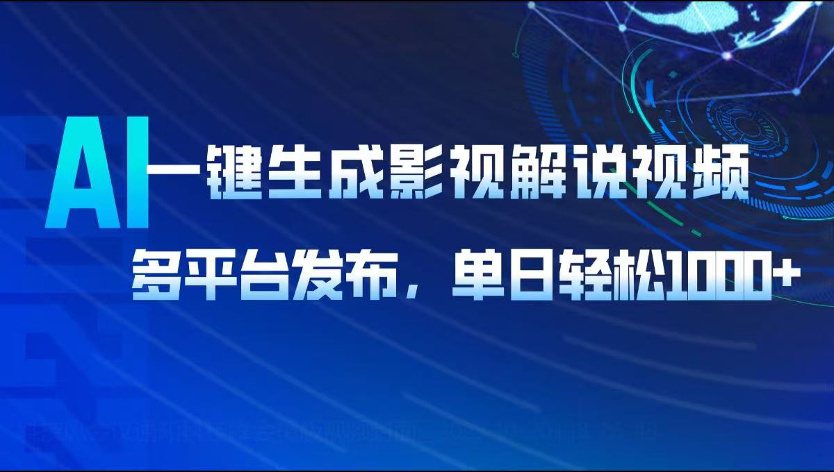 AI一键生成影视解说视频，多平台发布，轻松日入1000+-网创星球