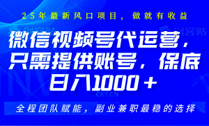 视频号代运营,只需提供账号,无需剪辑、直播和运营,坐收佣金单日保底1000+-网创星球