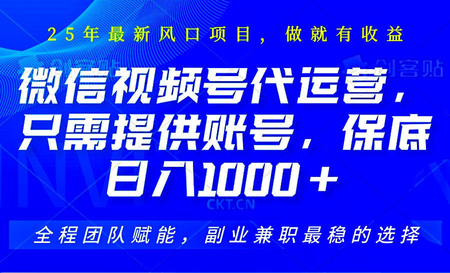 视频号代运营,只需提供账号,无需剪辑、直播和运营,坐收佣金单日保底1000+-网创星球