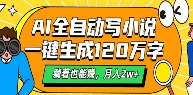AI自动写小说,一键生成120万字,躺着也能赚,月入2w+-网创星球