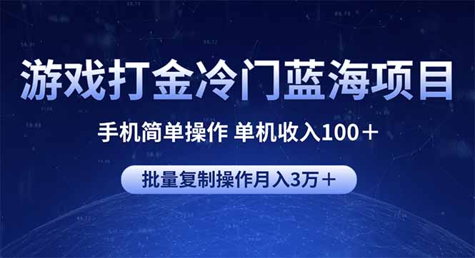 游戏打金冷门蓝海项目 手机简单操作 单机收入100+ 可批量复制操作-网创星球