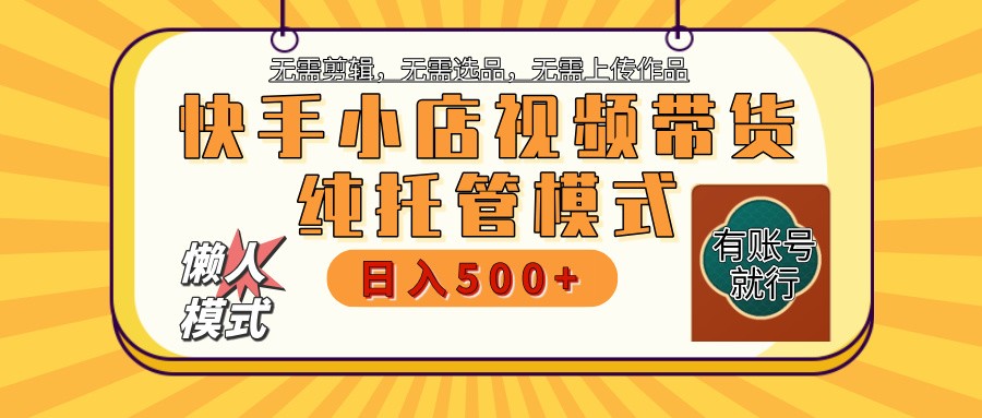 快手小店全程托管 二八分成 最低每月躺赚3000+-网创星球