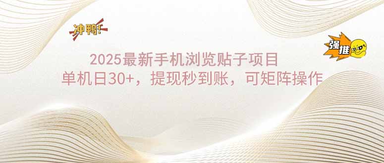 2025手机浏览帖子单机日30+，提现秒到账，可矩阵操作-网创星球