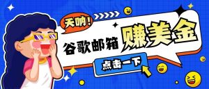 利用谷歌邮箱无脑看广告，零成本零门槛，轻松赚美金日收益50+-网创星球