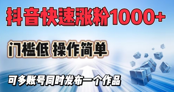 抖音快速涨1000+粉，门槛低操作简单，可多账号同时发布一个作品-网创星球