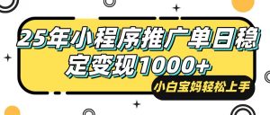 25年最新风口,小程序自动推广,,稳定日入1000+,小白轻松上手-网创星球